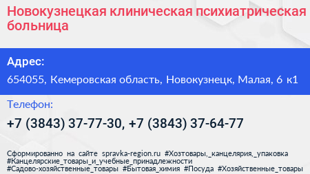 Новокузнецкая клиническая психиатрическая больница - визитка