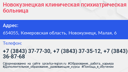 Новокузнецкая клиническая психиатрическая больница - визитка