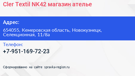 Cler Textil NK42 магазин ателье - визитка