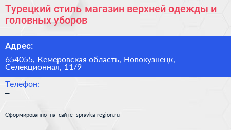 Турецкий стиль магазин верхней одежды и головных уборов - визитка