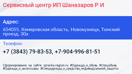 Сервисный центр ИП Шаназаров Р И  - визитка