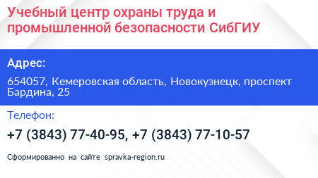 Учебный центр охраны труда и промышленной безопасности СибГИУ - визитка