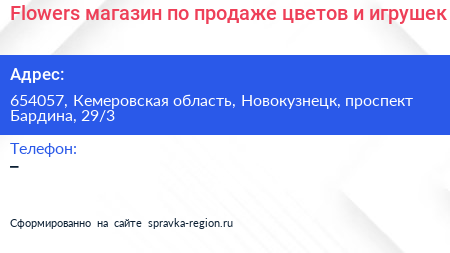 Flowers магазин по продаже цветов и игрушек - визитка