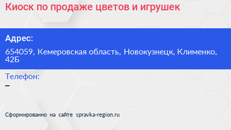 Киоск по продаже цветов и игрушек - визитка