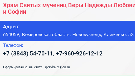 Храм Святых мучениц Веры Надежды Любови и Софии - визитка