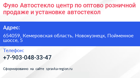 Фуяо Автостекло центр по оптово розничной продаже и установке автостекол - визитка
