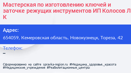 Мастерская по изготовлению ключей и заточке режущих инструментов ИП Колосов Л К  - визитка
