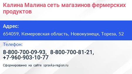 Калина Малина сеть магазинов фермерских продуктов - визитка