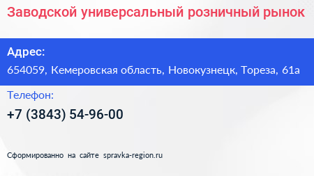 Заводской универсальный розничный рынок - визитка