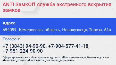 ANTI ЗамкOff служба экстренного вскрытия замков - визитка