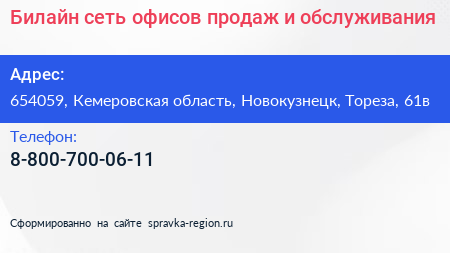 Билайн сеть офисов продаж и обслуживания - визитка