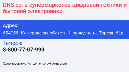 DNS сеть супермаркетов цифровой техники и бытовой электроники - визитка