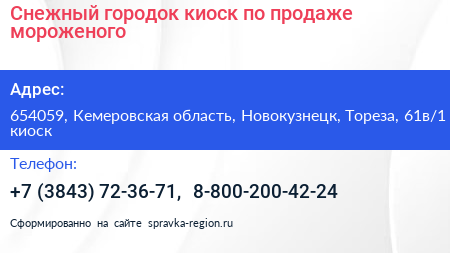 Снежный городок киоск по продаже мороженого - визитка