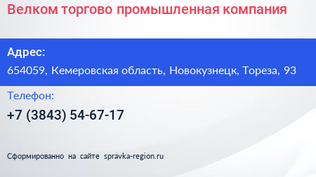 Велком торгово промышленная компания - визитка