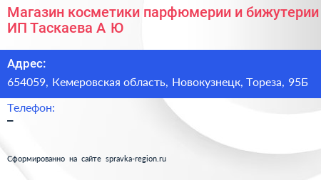 Магазин косметики парфюмерии и бижутерии ИП Таскаева А Ю  - визитка