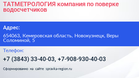 ТАТМЕТРОЛОГИЯ компания по поверке водосчетчиков - визитка