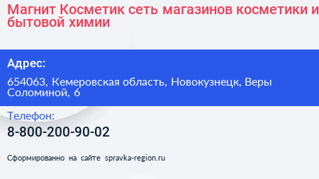 Магнит Косметик сеть магазинов косметики и бытовой химии - визитка