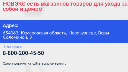 НОВЭКС сеть магазинов товаров для ухода за собой и домом - визитка