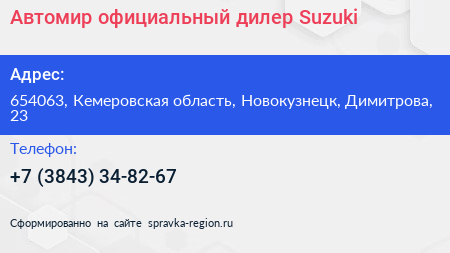 Автомир официальный дилер Suzuki - визитка