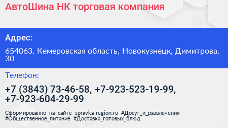АвтоШина НК торговая компания - визитка