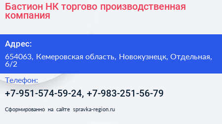 Бастион НК торгово производственная компания - визитка