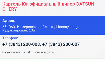 Картель Юг официальный дилер DATSUN CHERY - визитка