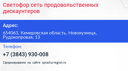 Светофор сеть продовольственных дискаунтеров - визитка