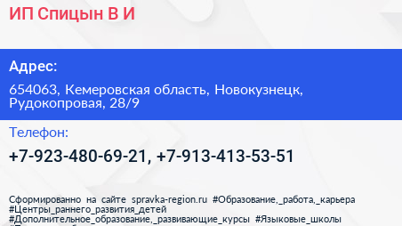 ИП Спицын В И  - визитка
