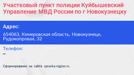 Участковый пункт полиции Куйбышевский Управление МВД России по г Новокузнецку - визитка