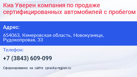 Киа Уверен компания по продаже сертифицированных автомобилей с пробегом - визитка