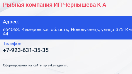 Рыбная компания ИП Чернышева К А  - визитка