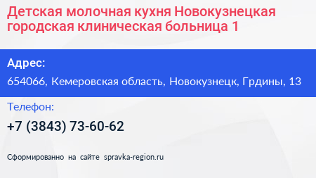 Детская молочная кухня Новокузнецкая городская клиническая больница 1 - визитка