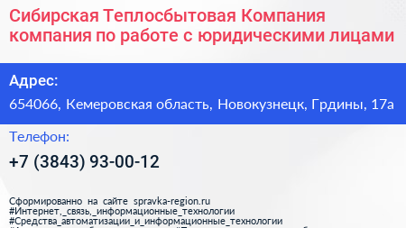 Сибирская Теплосбытовая Компания компания по работе с юридическими лицами - визитка