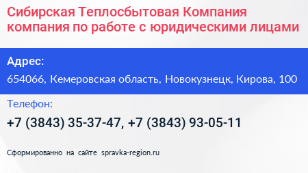 Сибирская Теплосбытовая Компания компания по работе с юридическими лицами - визитка