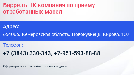 Баррель НК компания по приему отработанных масел - визитка