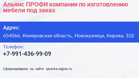 Альянс ПРОФИ компания по изготовлению мебели под заказ - визитка