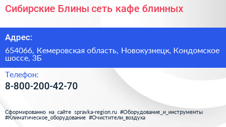 Сибирские Блины сеть кафе блинных - визитка