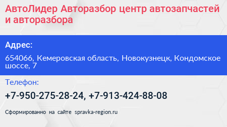 АвтоЛидер Авторазбор центр автозапчастей и авторазбора - визитка
