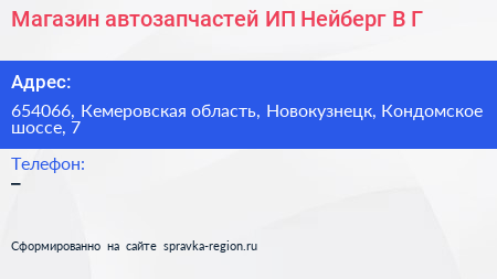 Магазин автозапчастей ИП Нейберг В Г  - визитка