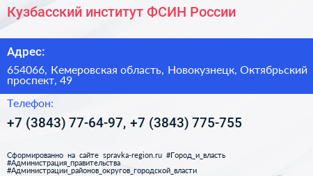 Кузбасский институт ФСИН России - визитка