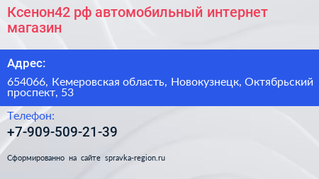 Ксенон42 рф автомобильный интернет магазин - визитка