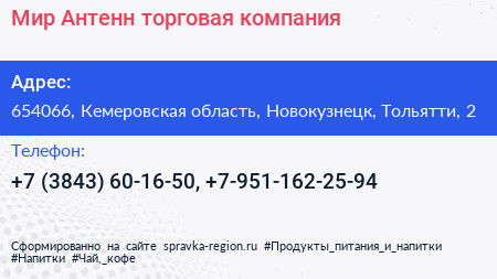 Мир Антенн торговая компания - визитка