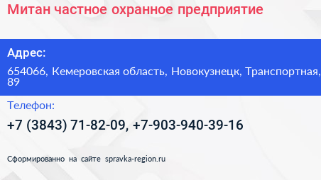 Митан частное охранное предприятие - визитка