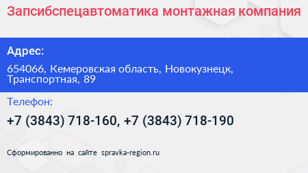 Запсибспецавтоматика монтажная компания - визитка