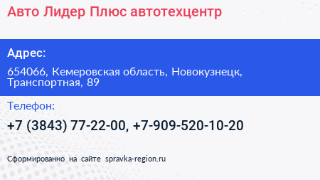 Авто Лидер Плюс автотехцентр - визитка