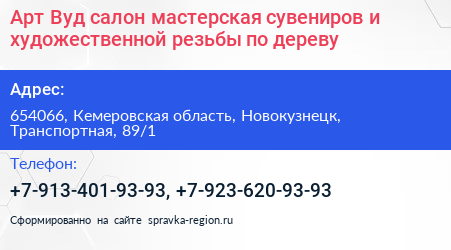 Арт Вуд салон мастерская сувениров и художественной резьбы по дереву - визитка