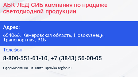 АБК ЛЕД СИБ компания по продаже светодиодной продукции - визитка