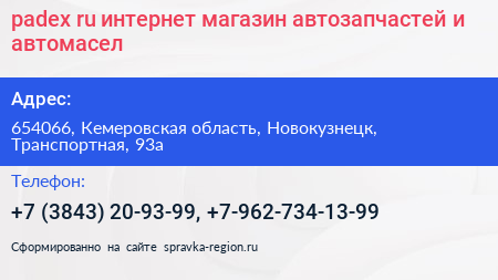padex ru интернет магазин автозапчастей и автомасел - визитка