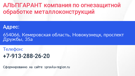 АЛЬПГАРАНТ компания по огнезащитной обработке металлоконструкций - визитка