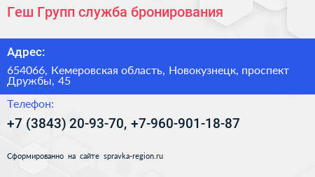 Геш Групп служба бронирования - визитка
